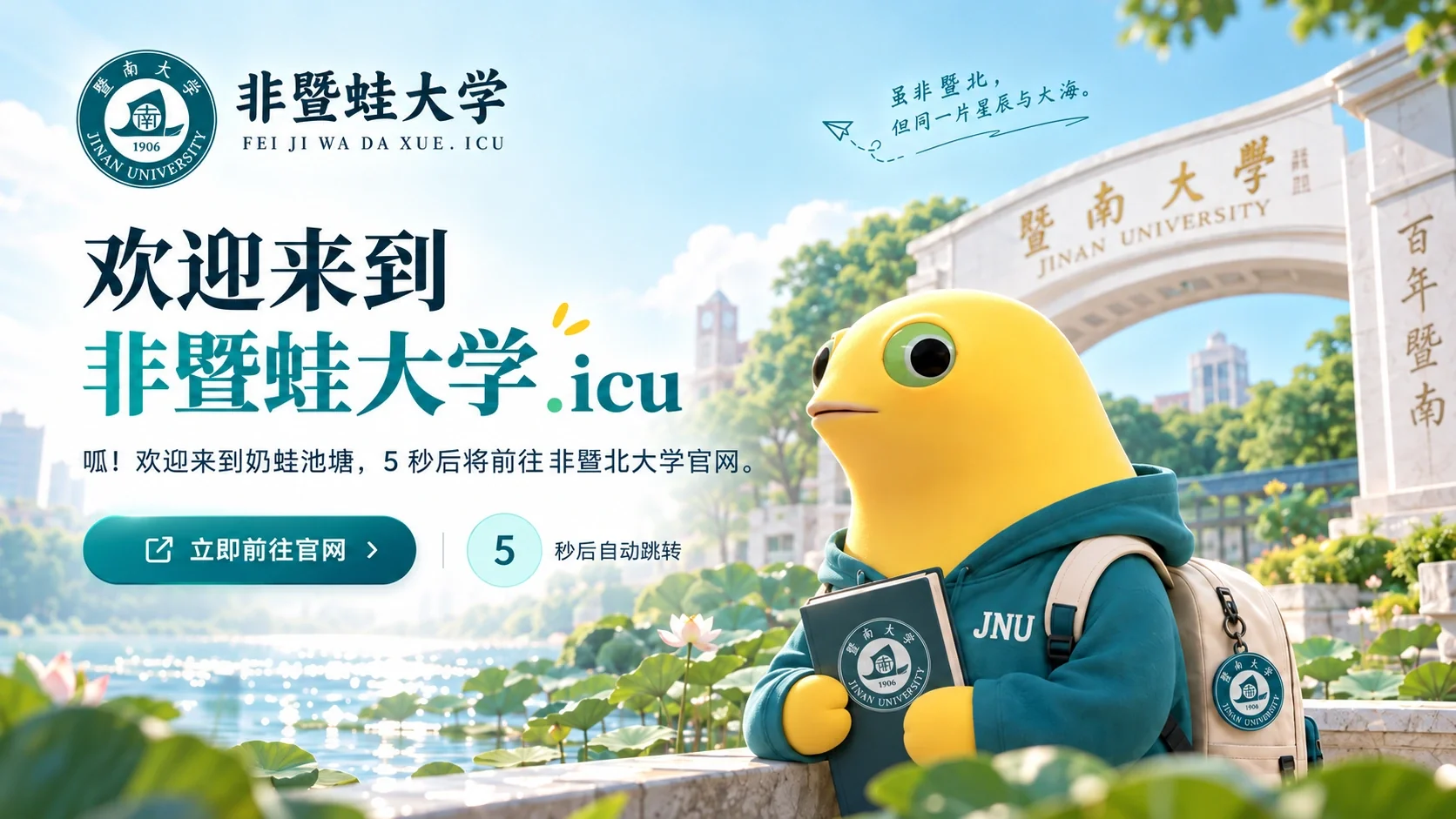 非暨蛙大学欢迎画面：静态眼睛的黄色奶蛙，莲花池与校园拱门。